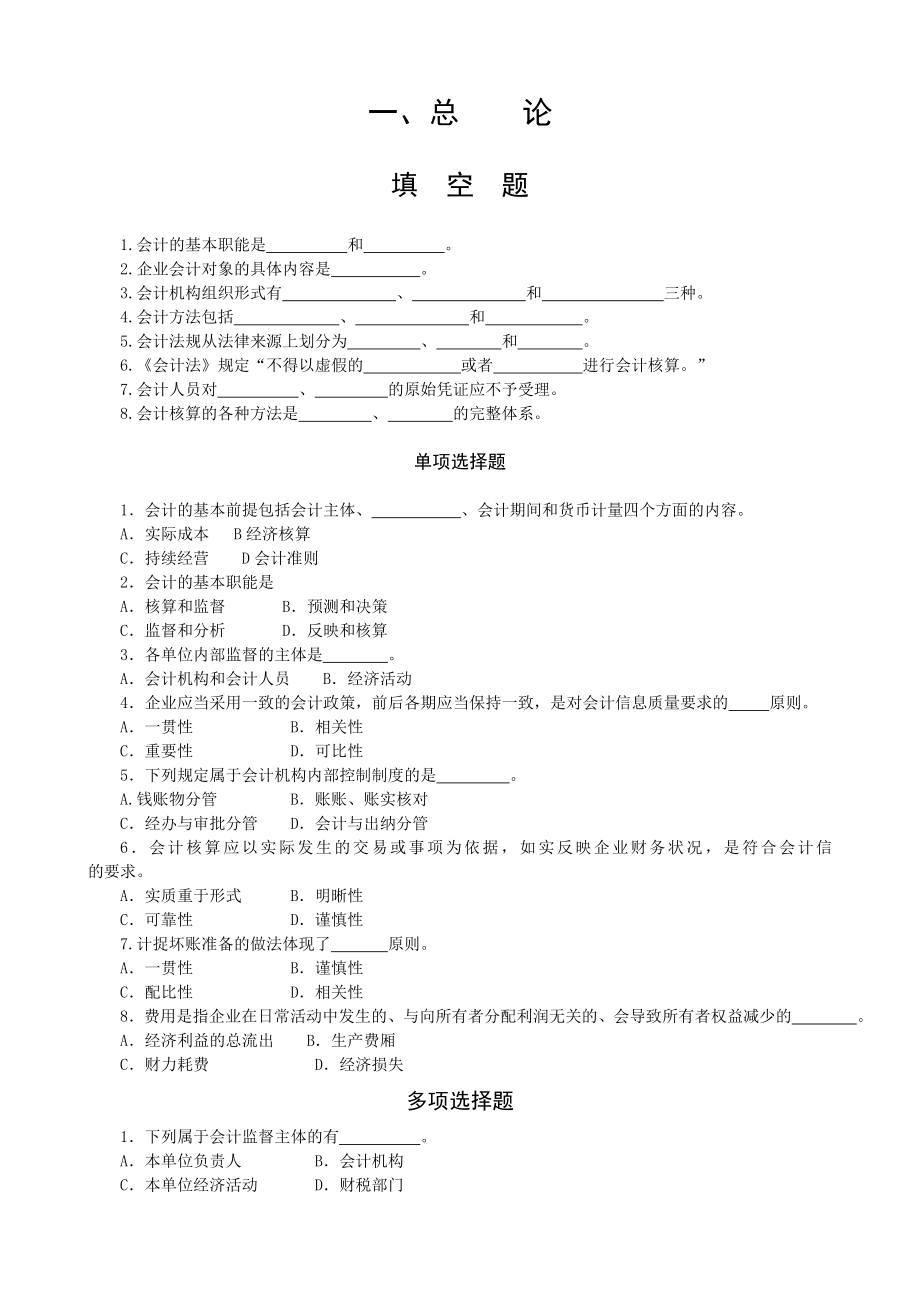 基础会计习题.doc_第1页