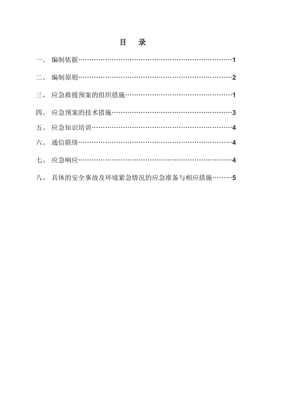 舜和国际花园工程应急救援预案.doc_第2页