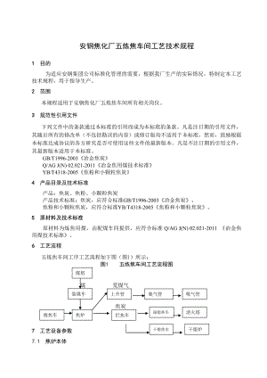 安钢焦化厂五炼焦车间工艺技术规程.doc