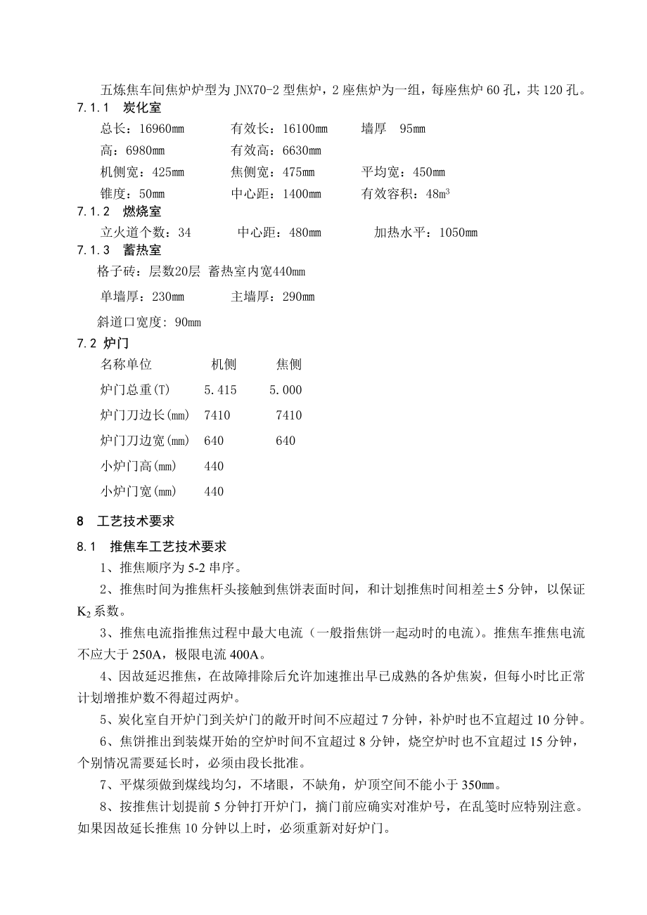 安钢焦化厂五炼焦车间工艺技术规程.doc_第2页