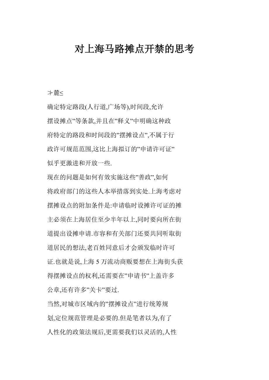 [word格式] 对上海马路摊点开禁的思考.doc_第1页