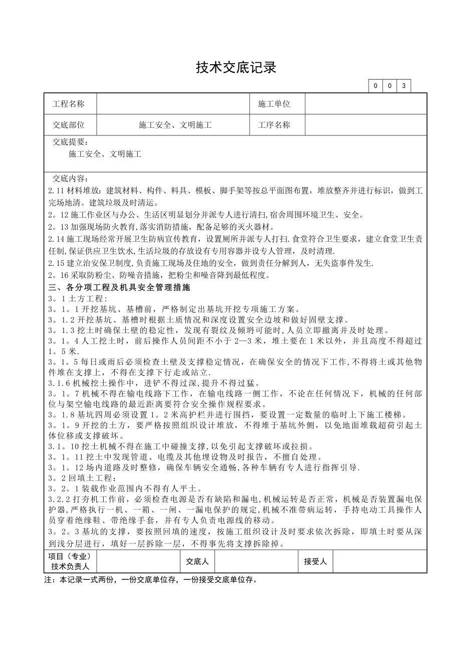 建筑工程安全技术交底.doc_第3页