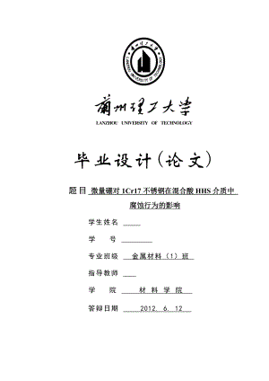 微量硼对1Cr17铁素体不锈钢在混酸介质中的腐蚀行为的影响.doc