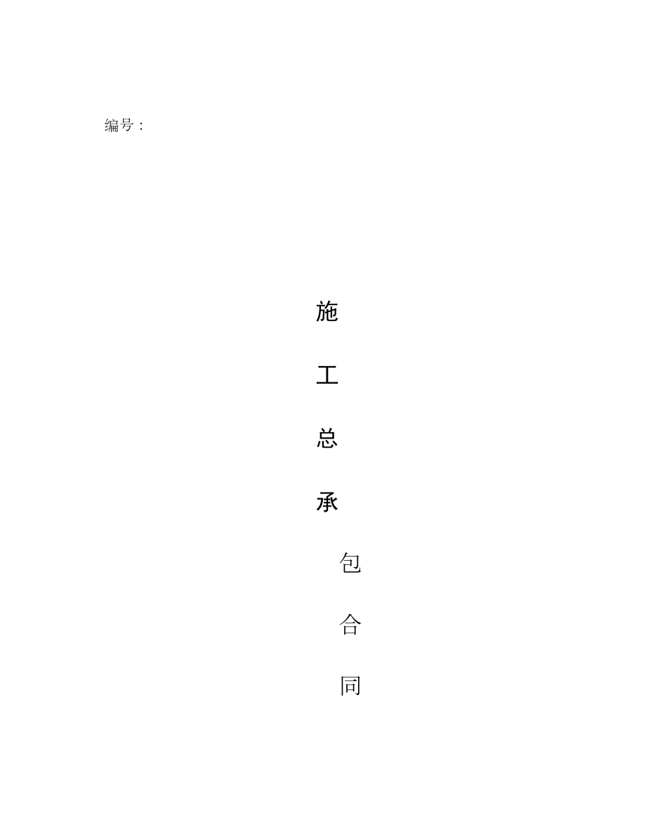 建筑工程施工总包合同.doc_第1页