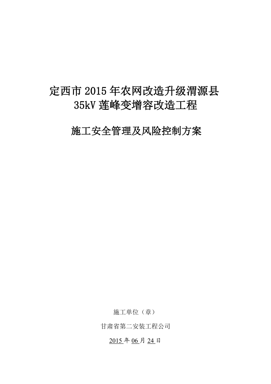 渭源县35千伏莲峰变电站增容改造工程施工安全管理及风险控制方案1.doc_第1页