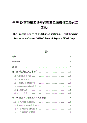 产30万吨苯乙烯车间粗苯乙烯精馏工段的工艺设计毕业论文1.doc