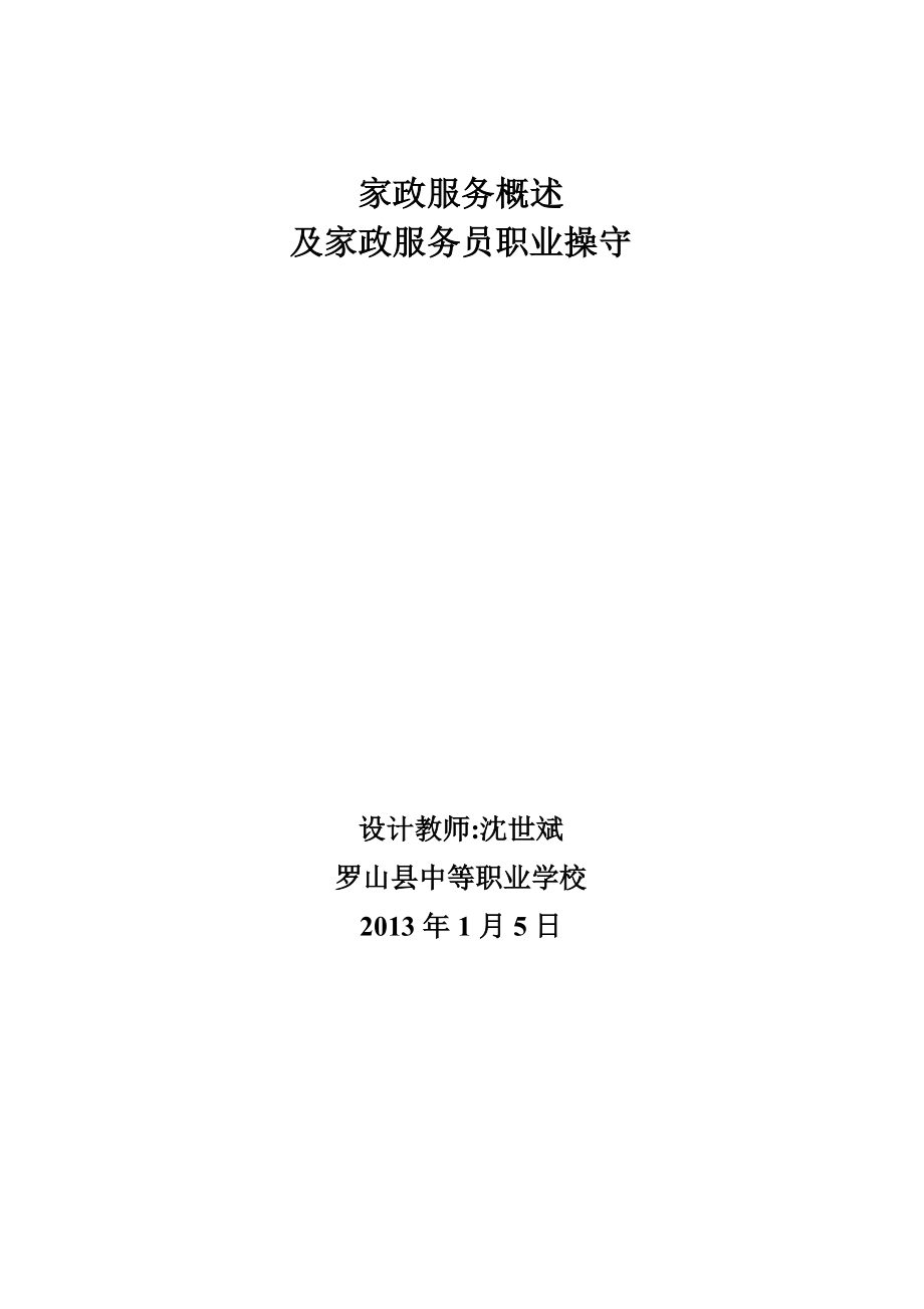 家政服务教案.doc_第1页