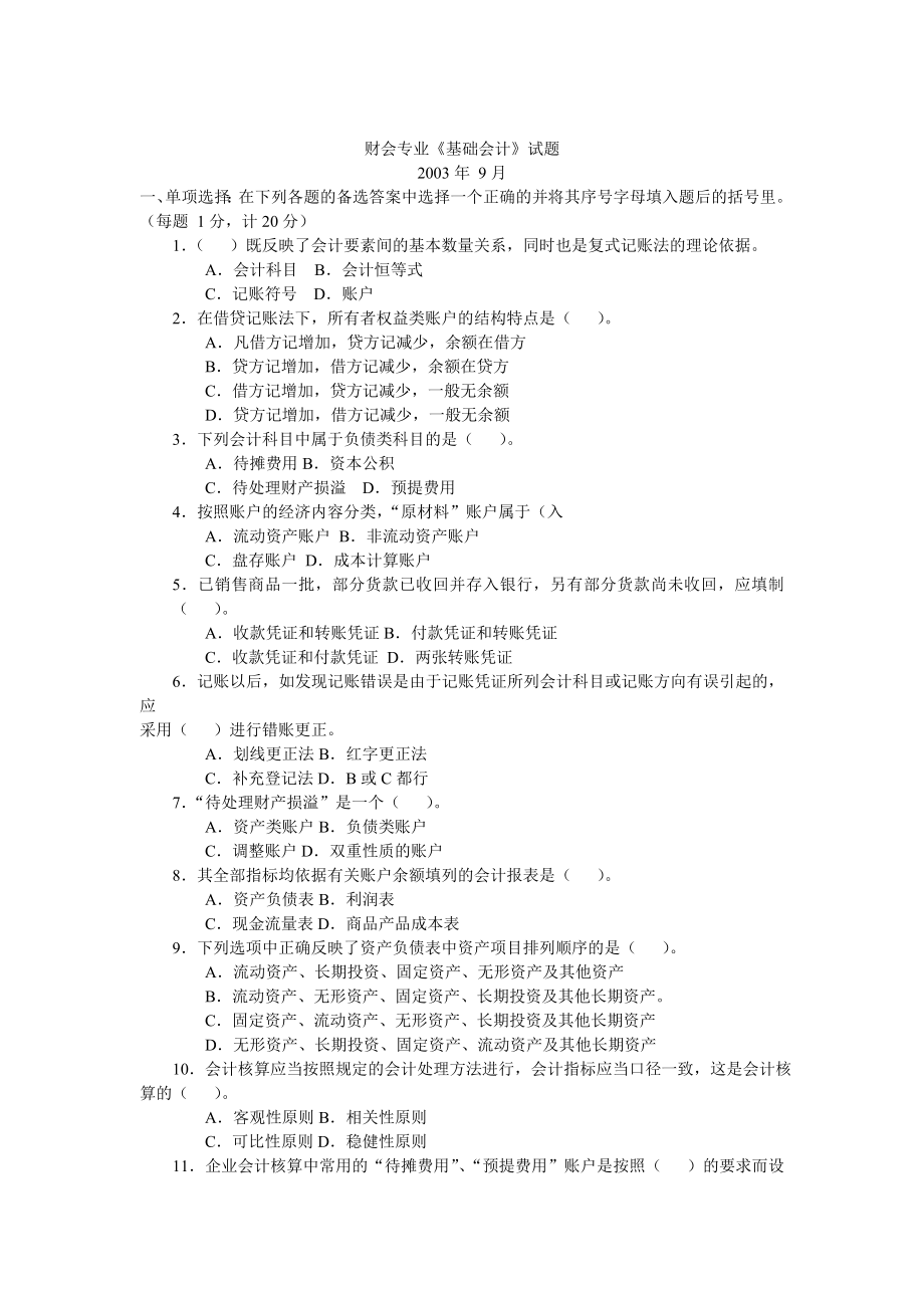 财会专业基础会计试题.doc_第1页