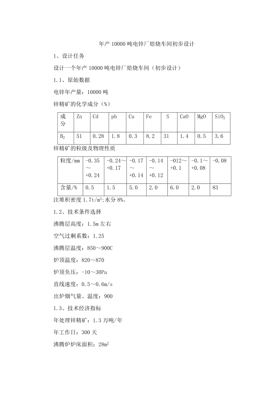 产10000吨电锌厂焙烧车间初步设计课程设计.doc_第1页