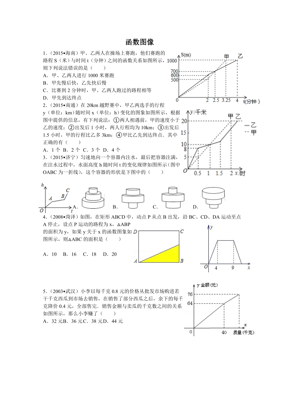 最新八年级函数图像练习题.doc_第1页