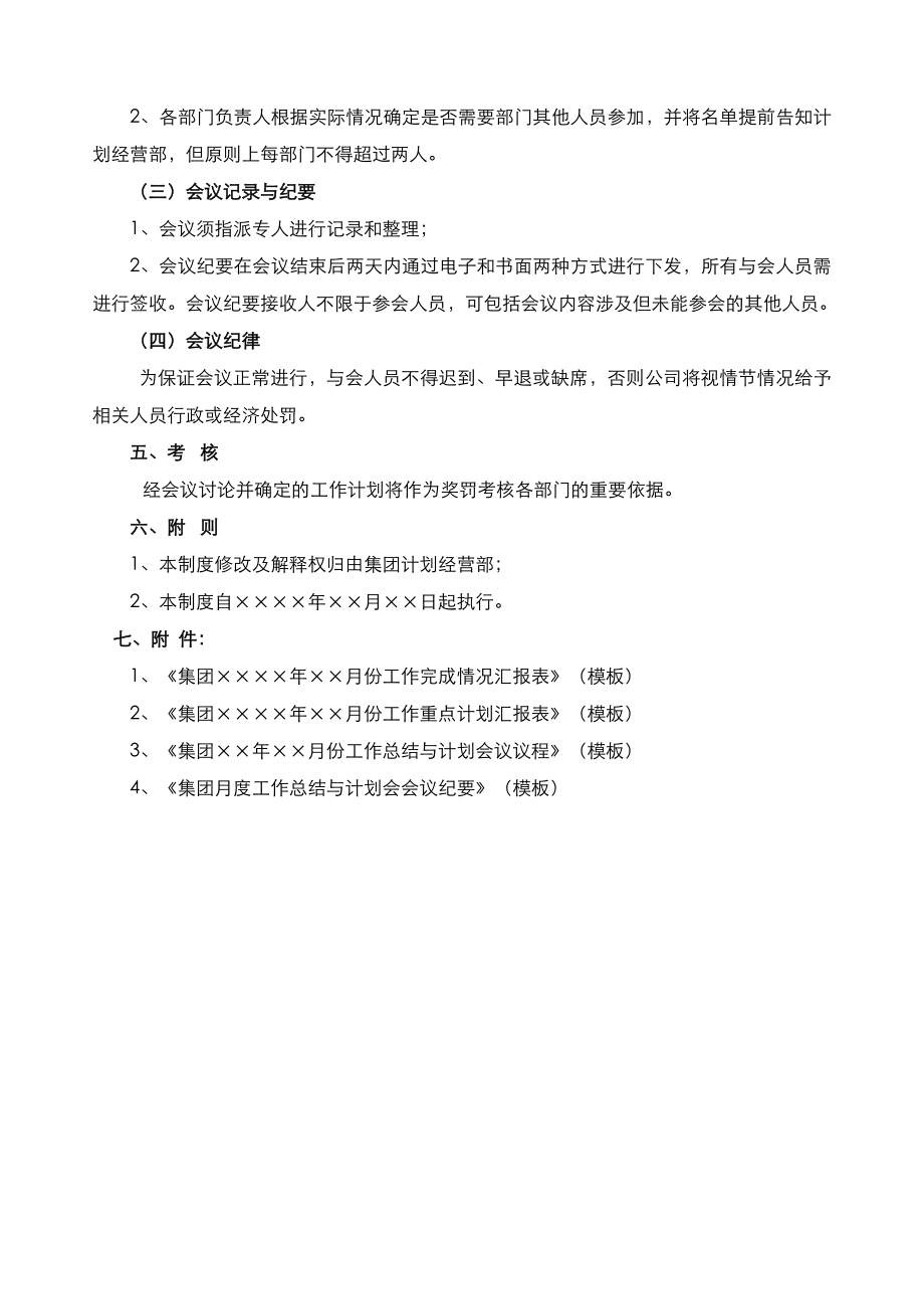 月度工作总结与计划会议管理制度.doc_第2页