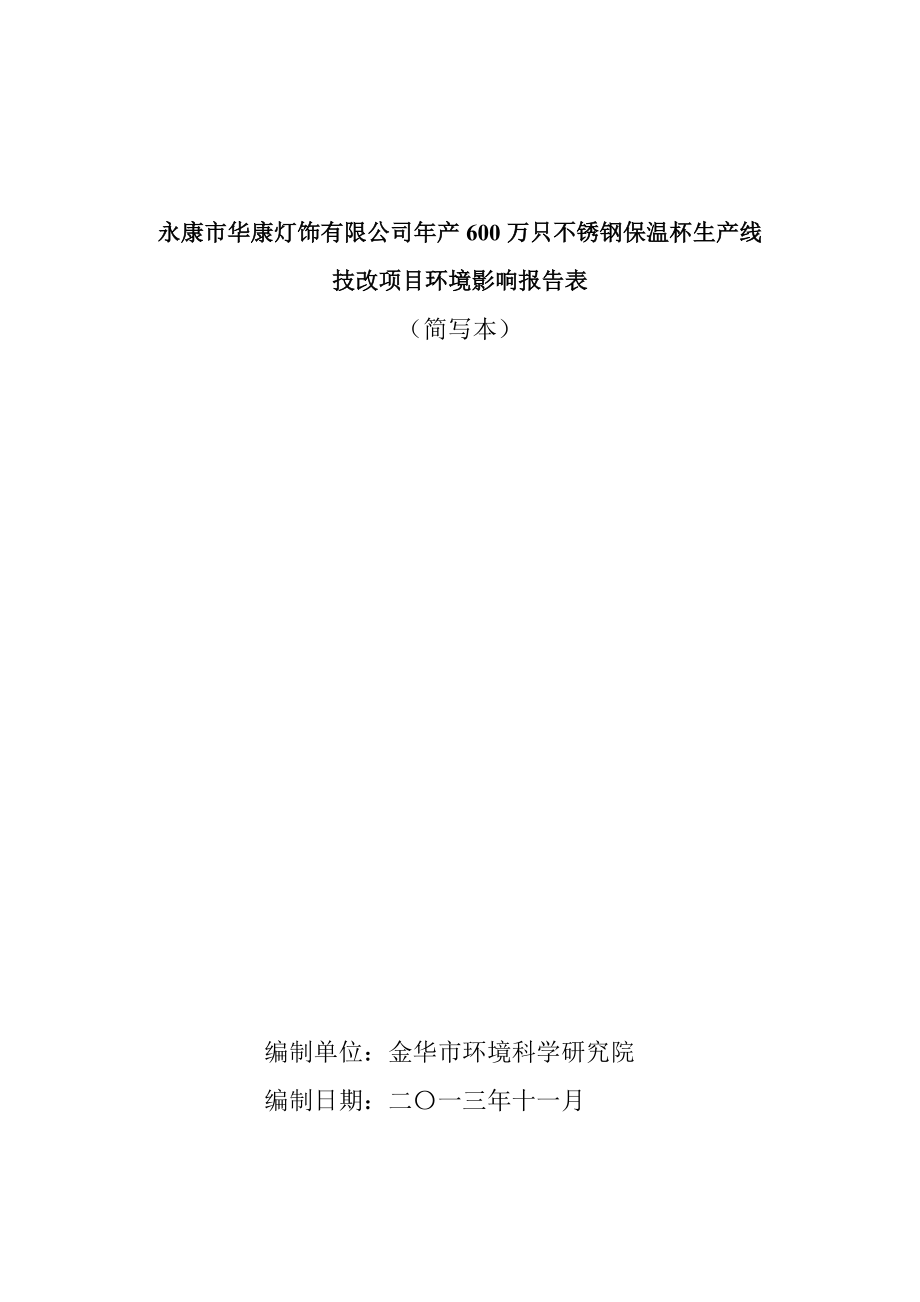 环境影响评价报告公示：华康灯饰万只不锈钢保温杯生线技改环境影响评价文件环评报告.doc_第1页