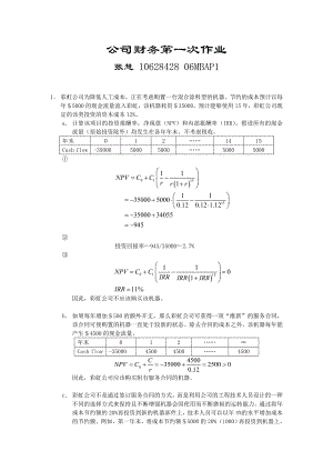 公司财务第一次作业 10628428 张慧.doc