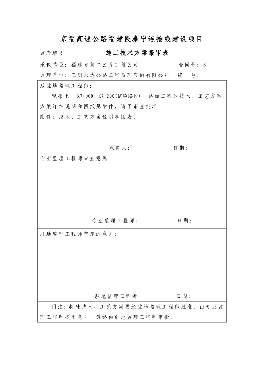 京福高速公路福建段泰宁连接线项目路面工程（试验路段）施工方案.doc_第2页