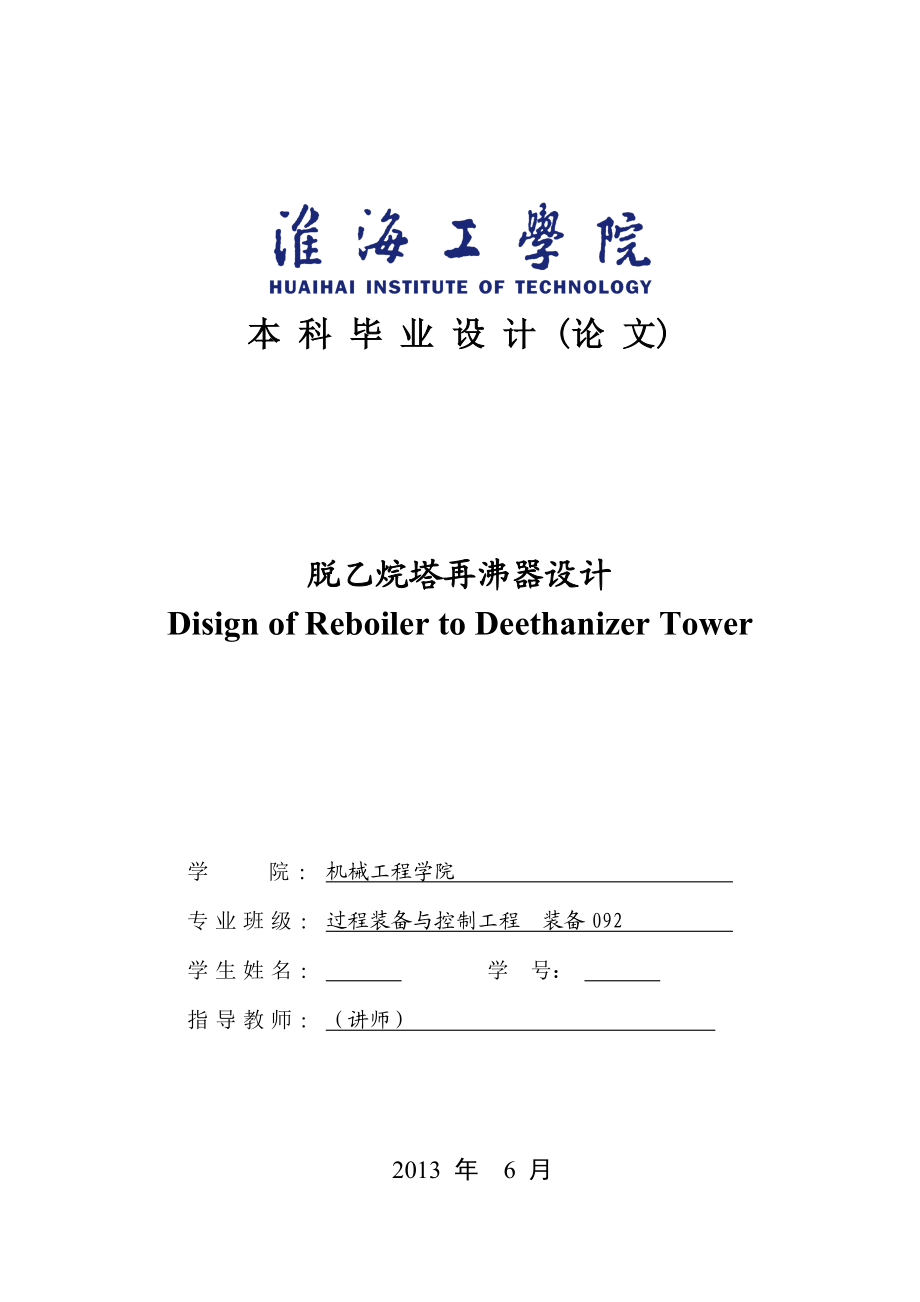 过程装备与控制工程脱乙烷塔再沸器设计.doc_第1页