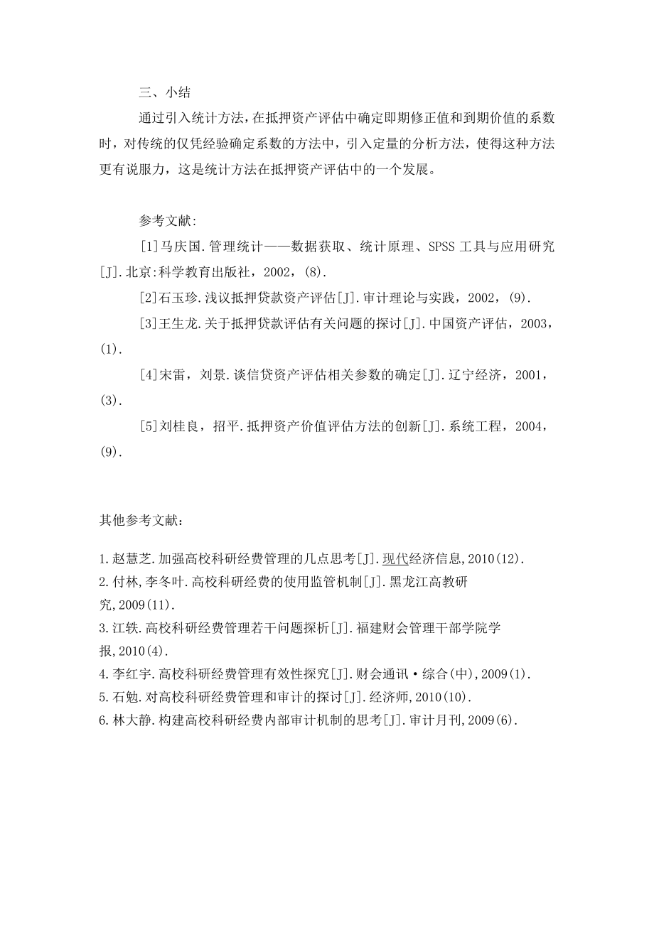 浅谈回归分析在抵押资产评估中的应用.doc_第3页