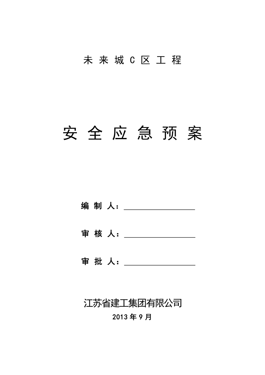 工程建设安全应急预案.doc_第1页