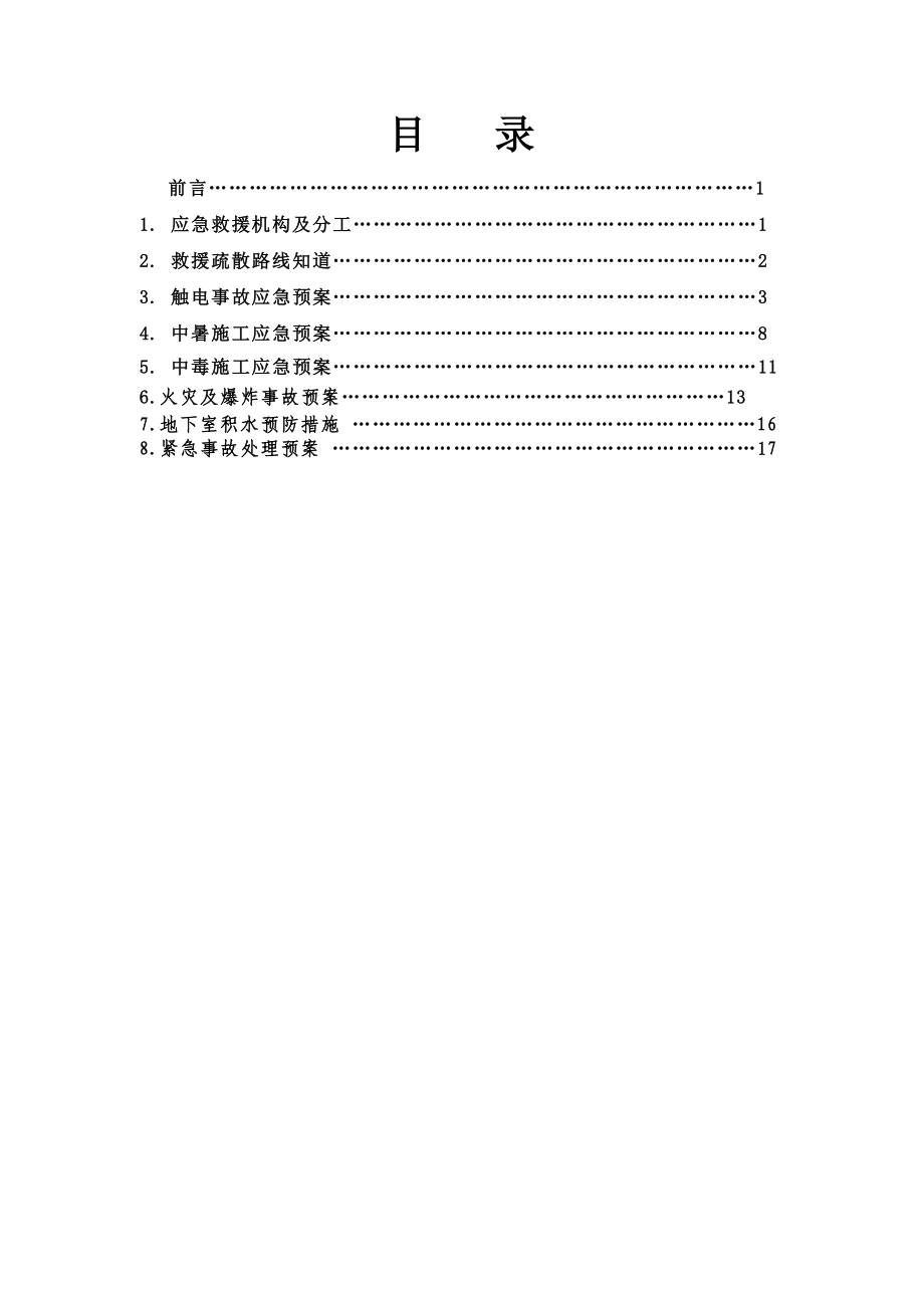 工程建设安全应急预案.doc_第3页