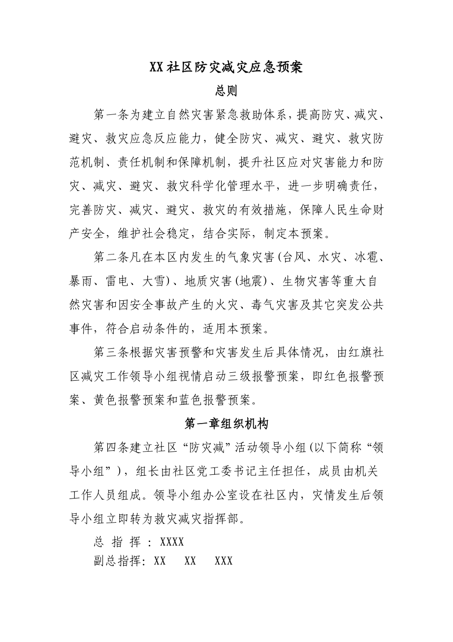 XXX社区防灾减灾应急预案.doc_第1页