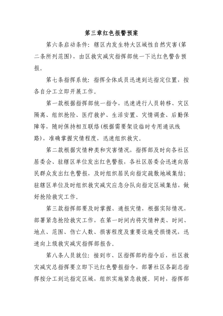 XXX社区防灾减灾应急预案.doc_第3页