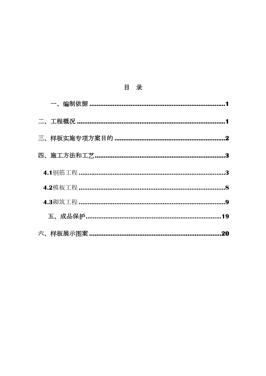 工程样板区施工方案.doc_第1页