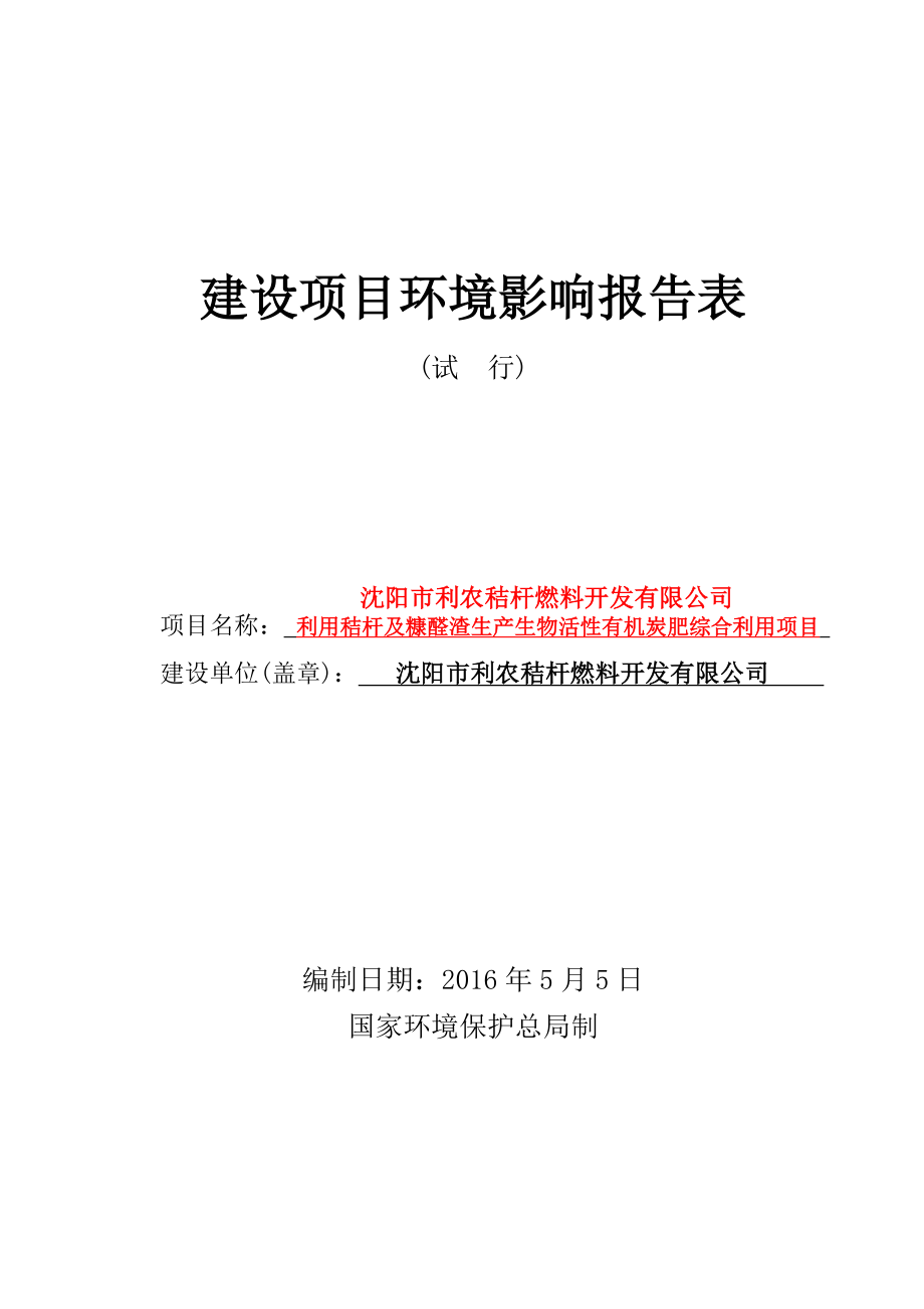 环境影响评价报告公示：利农秸杆燃料开发利用秸杆及糠醛渣生生物活性有机炭环评报告.doc_第1页