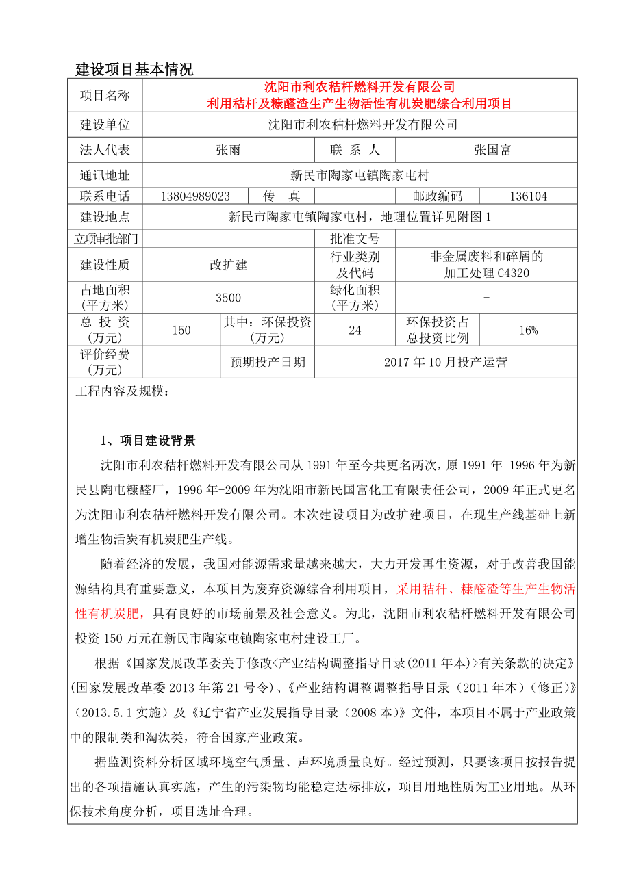 环境影响评价报告公示：利农秸杆燃料开发利用秸杆及糠醛渣生生物活性有机炭环评报告.doc_第3页