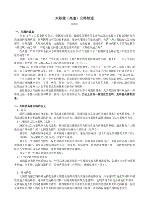 太阳能高速公路综述.doc