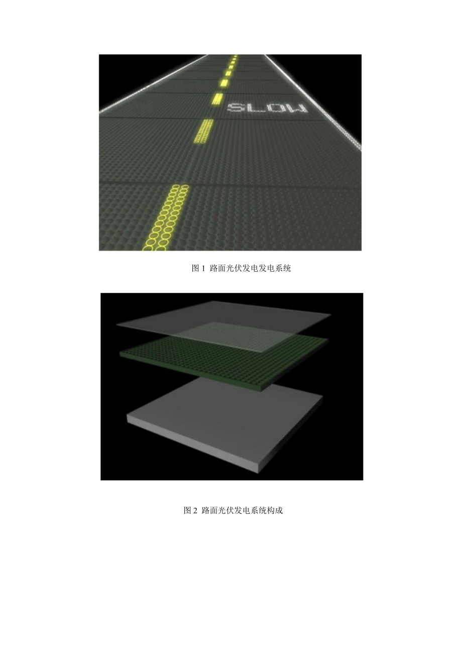 太阳能高速公路综述.doc_第2页