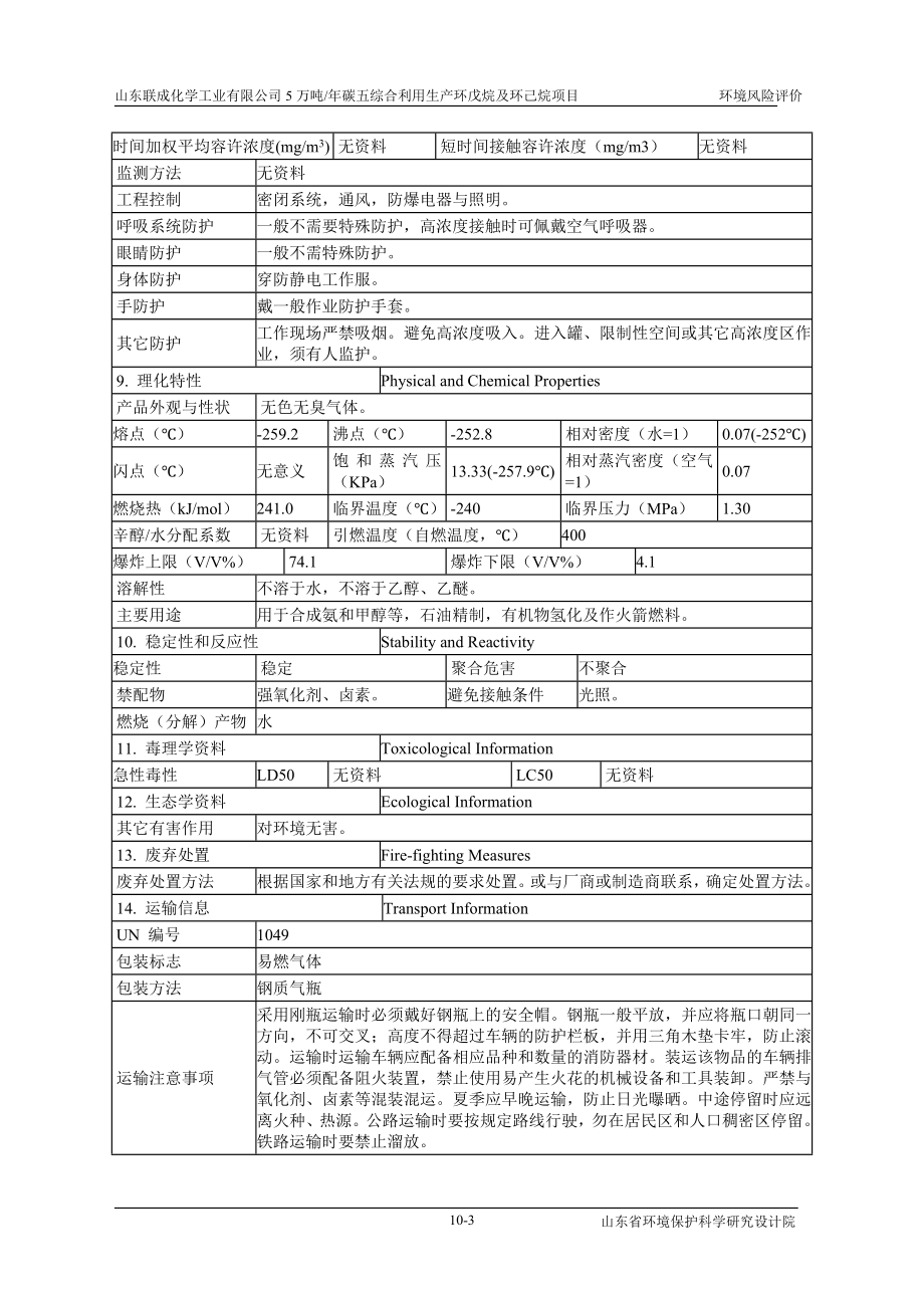 环境影响评价报告公示：碳五综合利用生产环戊烷及环己烷项目10风险评价环评报告.doc_第3页