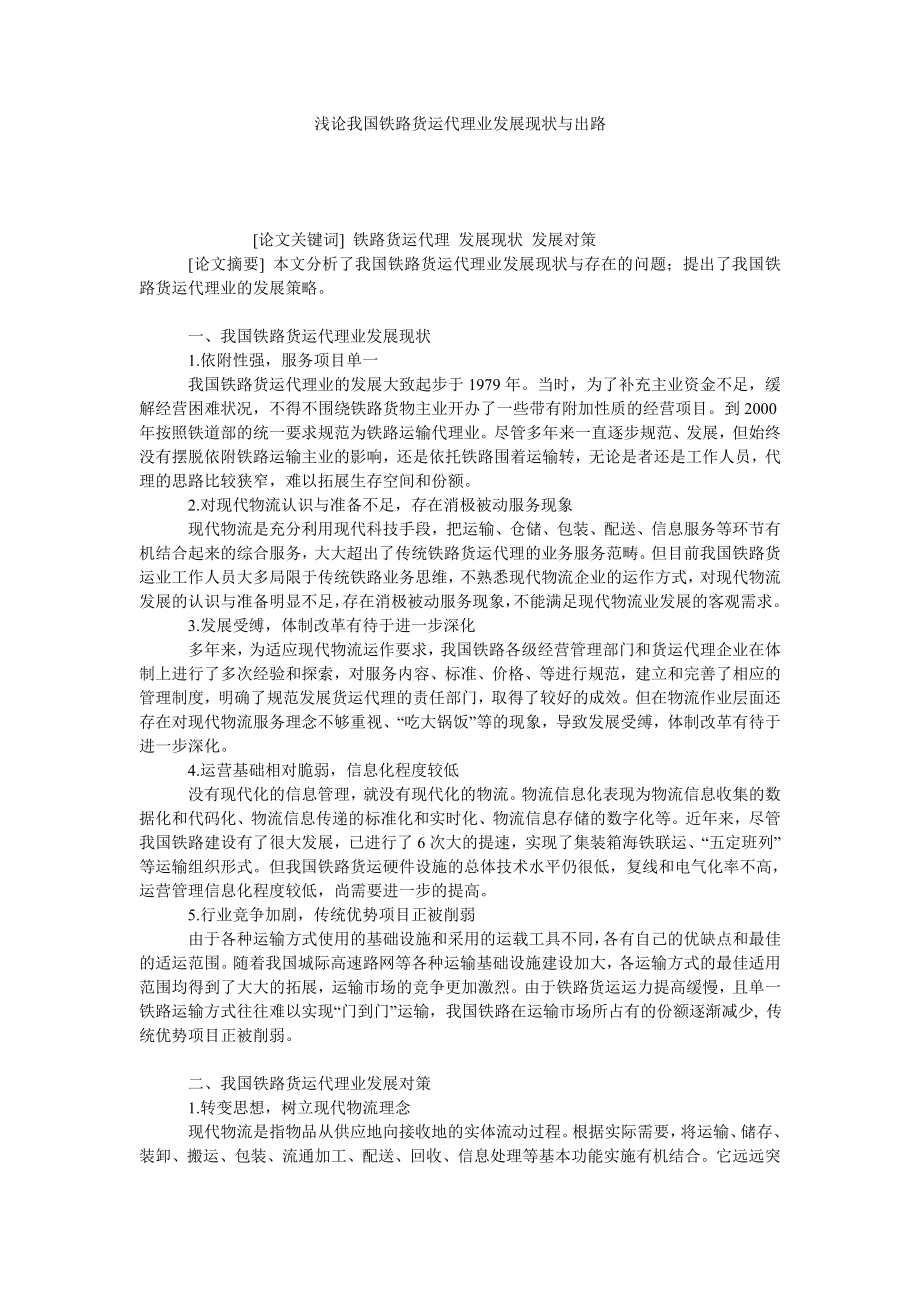 浅论我国铁路货运代理业发展现状与出路.doc_第1页