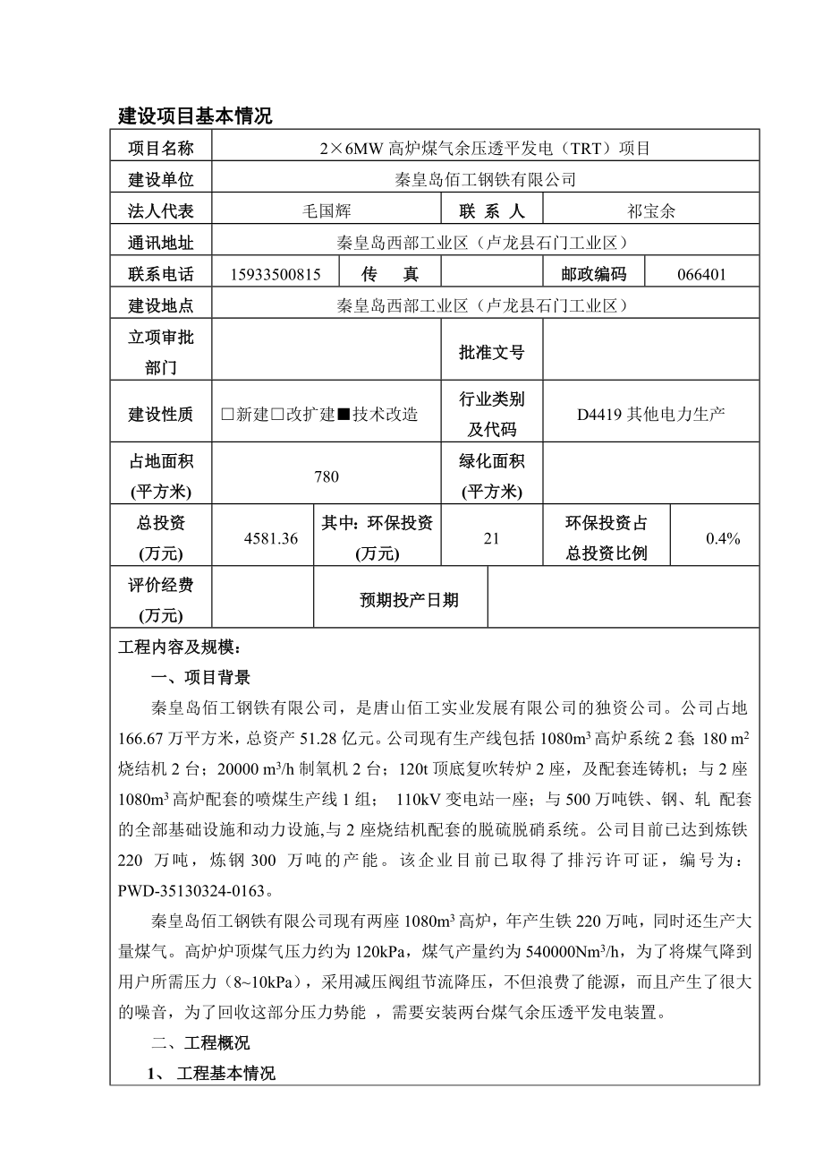 环境影响评价报告公示：W高炉煤气余压透平发电TRT西部工业卢龙石门工业佰工钢铁环评报告.doc_第3页