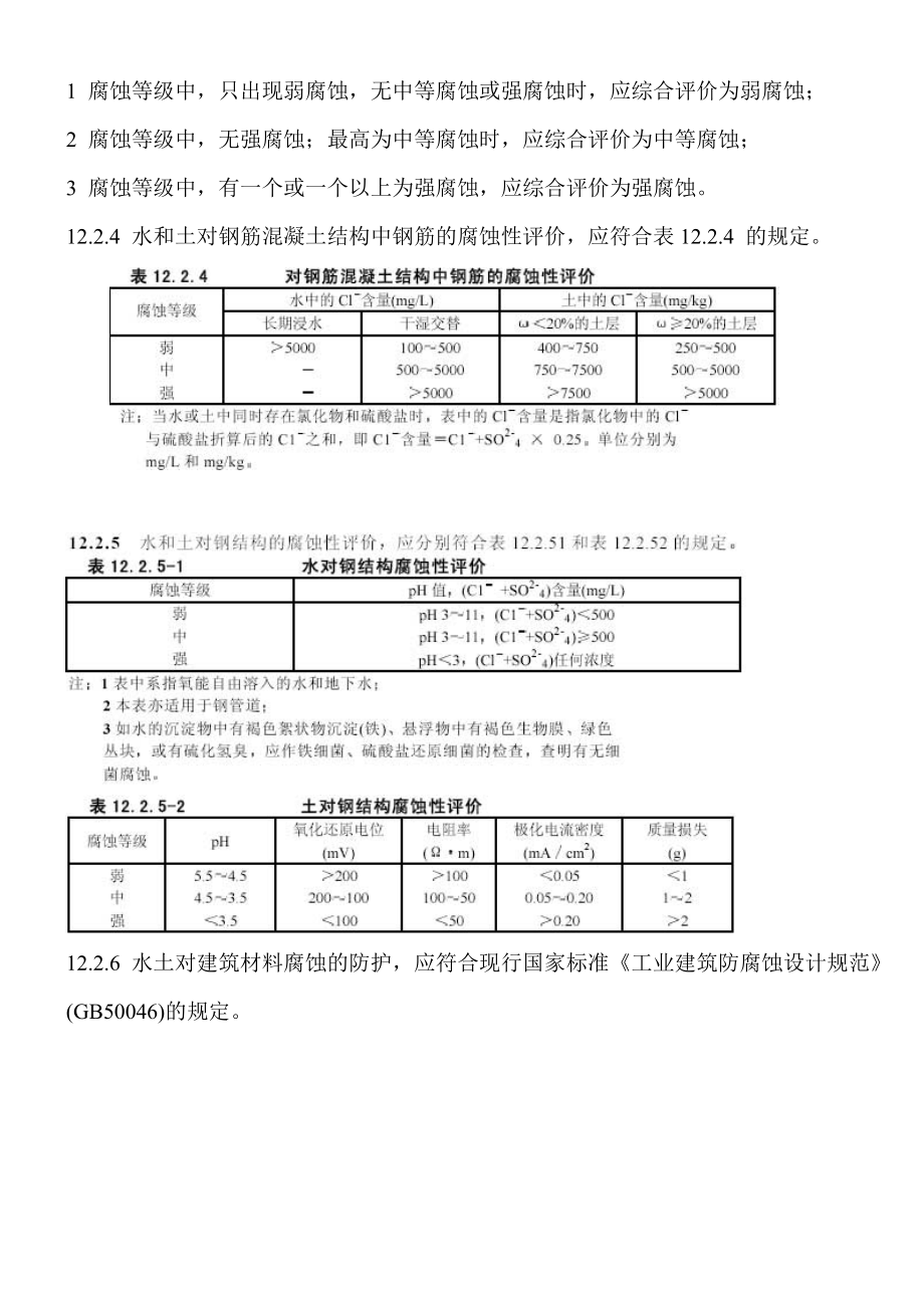 岩土工程勘察规范之12 水和土腐蚀性的评价.doc_第3页