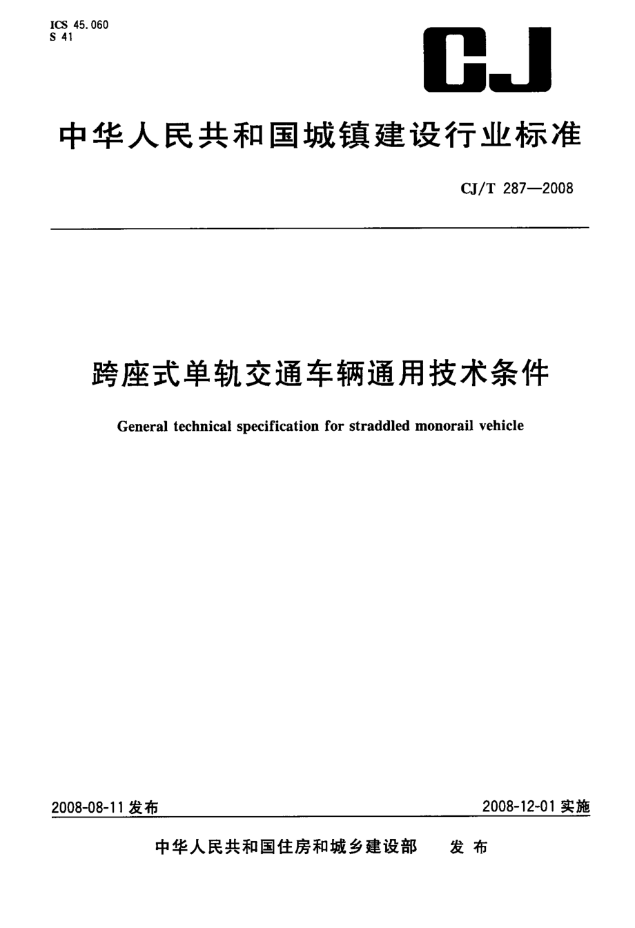 国标跨座式单轨交通车辆通用技术条件.doc_第1页