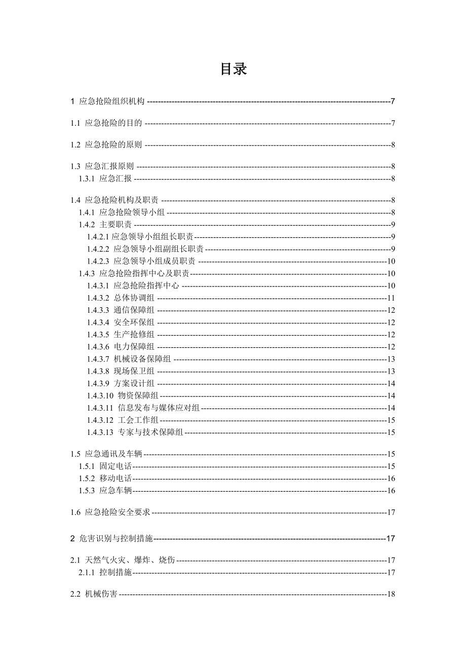 复件采气分公司第三作业区事故应急处置预案.doc_第3页