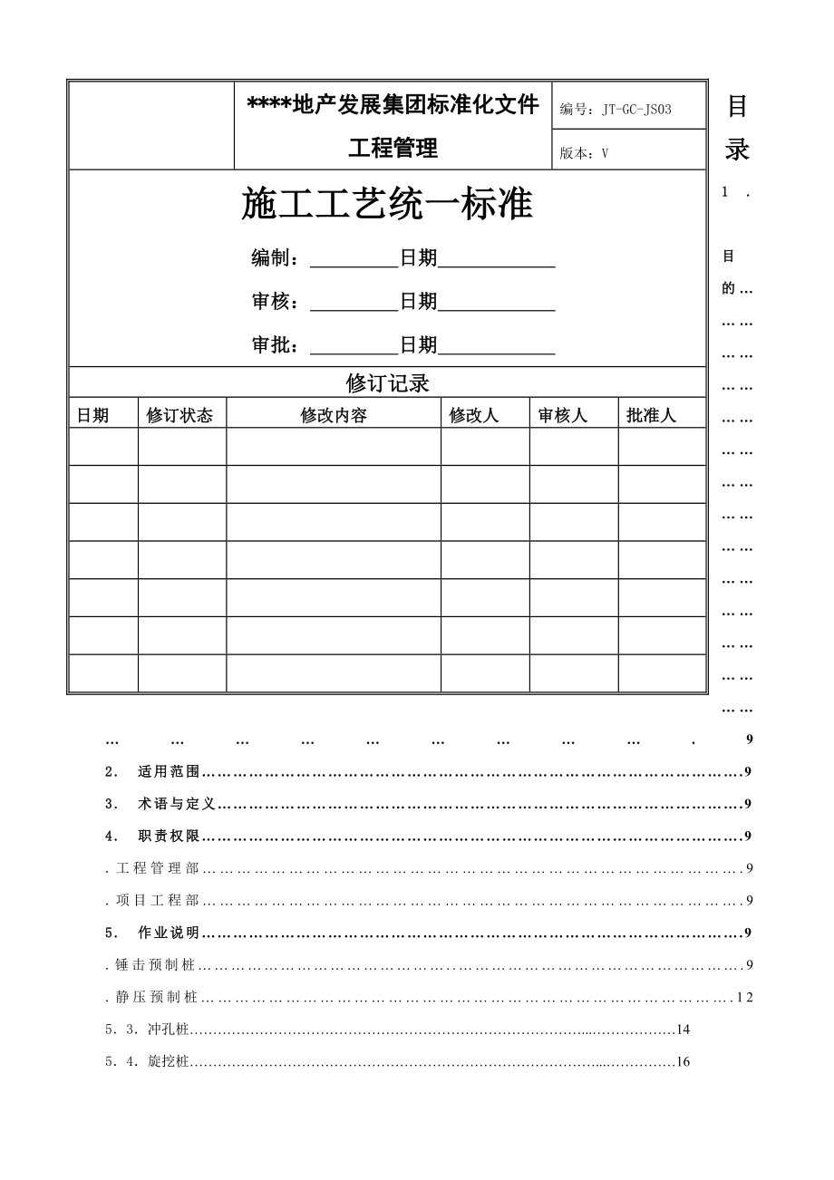 建筑工程施工工艺标准.docx_第1页