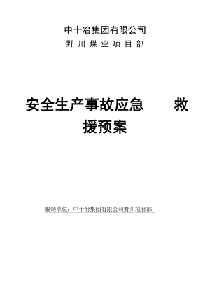 野川煤业项目部安全生产事故应急救援预案.doc