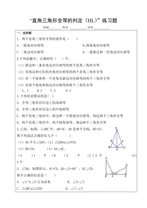 数学人教版八年级上册“直角三角形全等的判定(HL)”练习题.doc