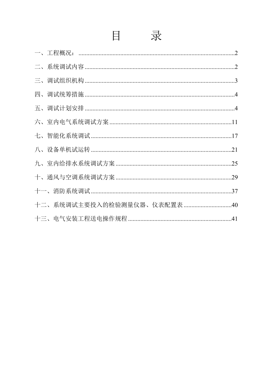 机电工程联调联试试运行方案剖析.doc_第1页