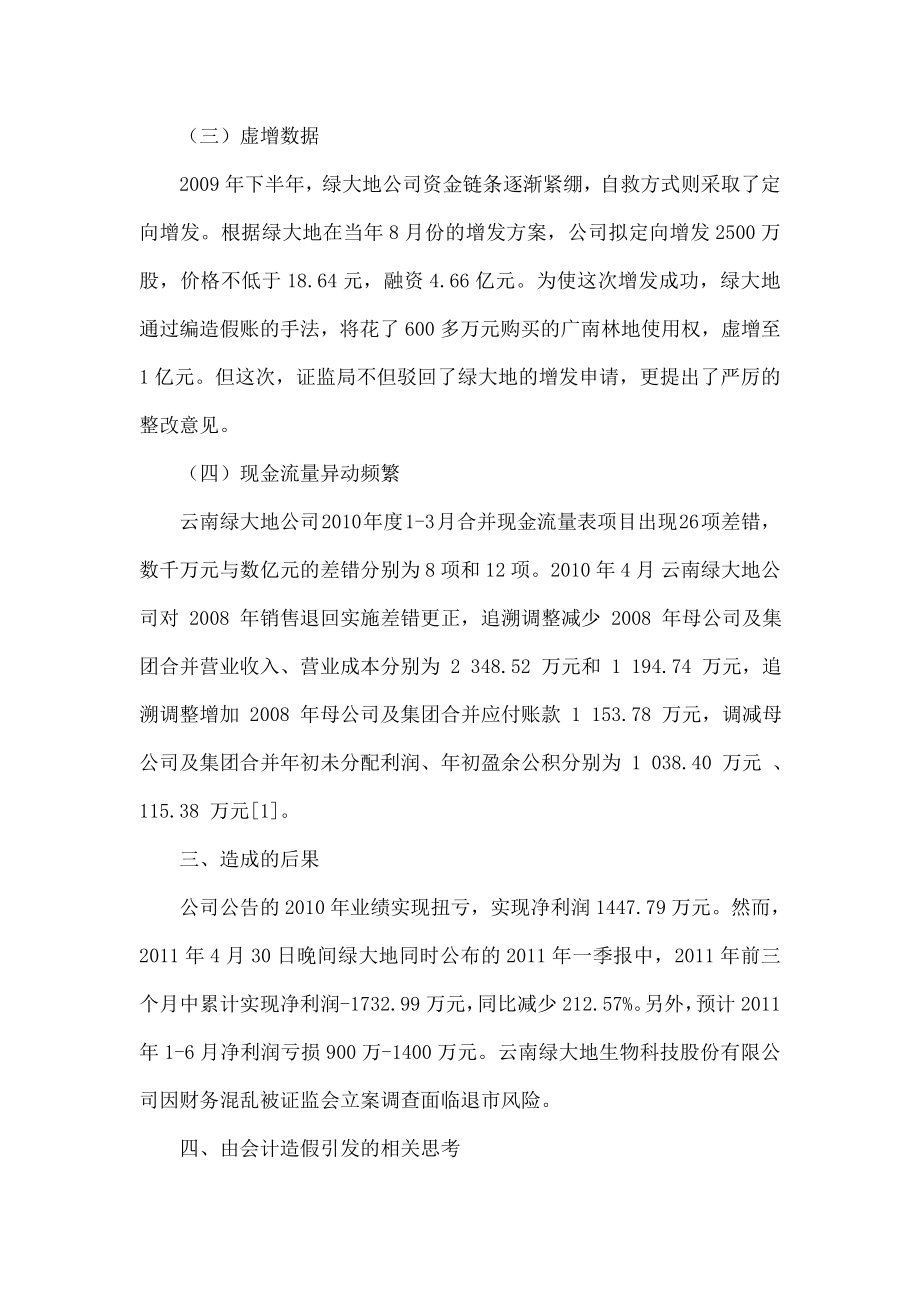 云南绿大地公司会计造假案例分析.doc_第3页