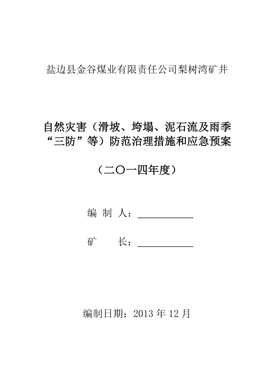 矿井自然灾害（滑坡、垮塌、泥石流及雨季“三防”等）防范治理措施和应急预案.doc_第1页