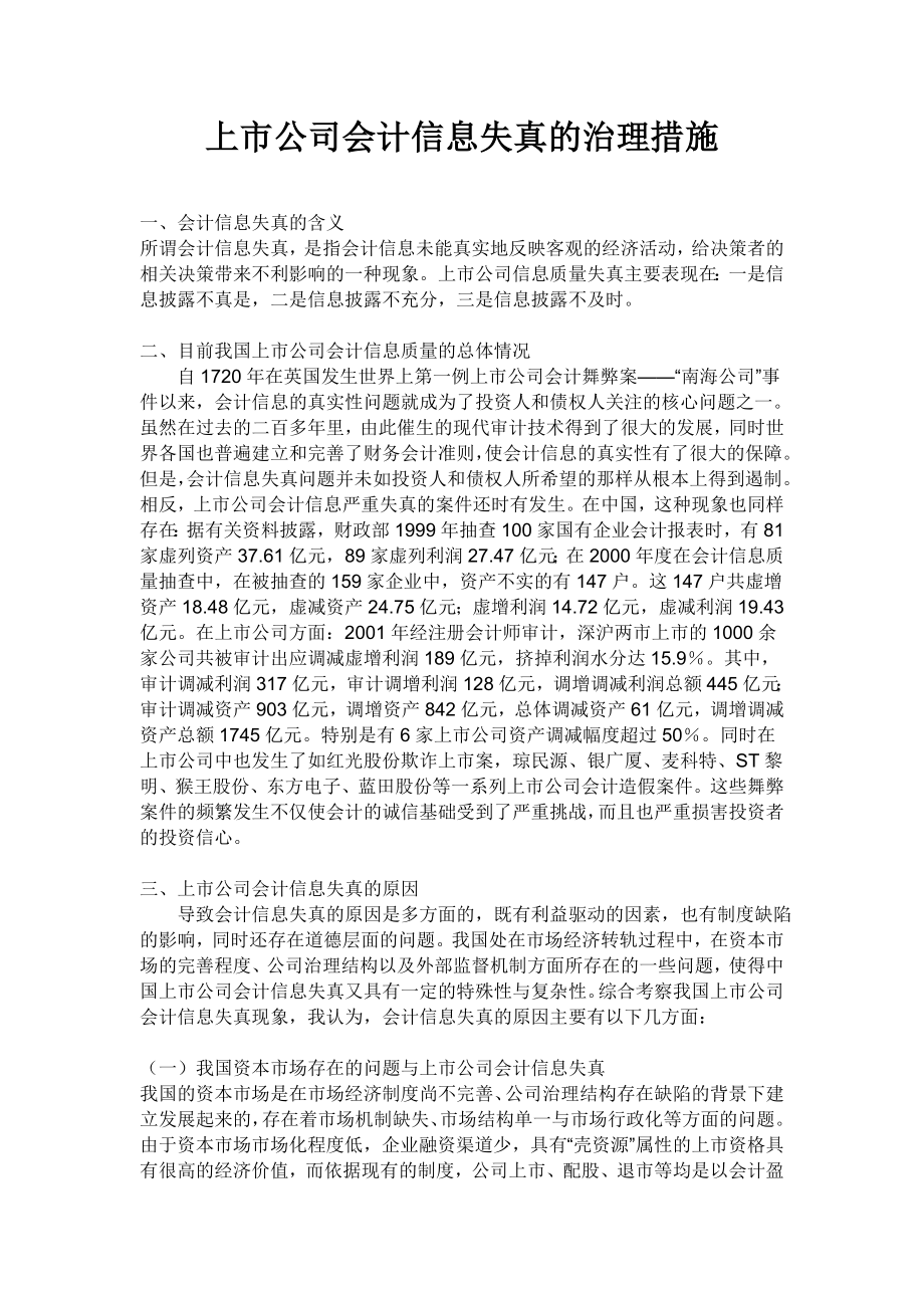 上市公司会计信息失真的治理措施会计毕业论文.doc_第1页