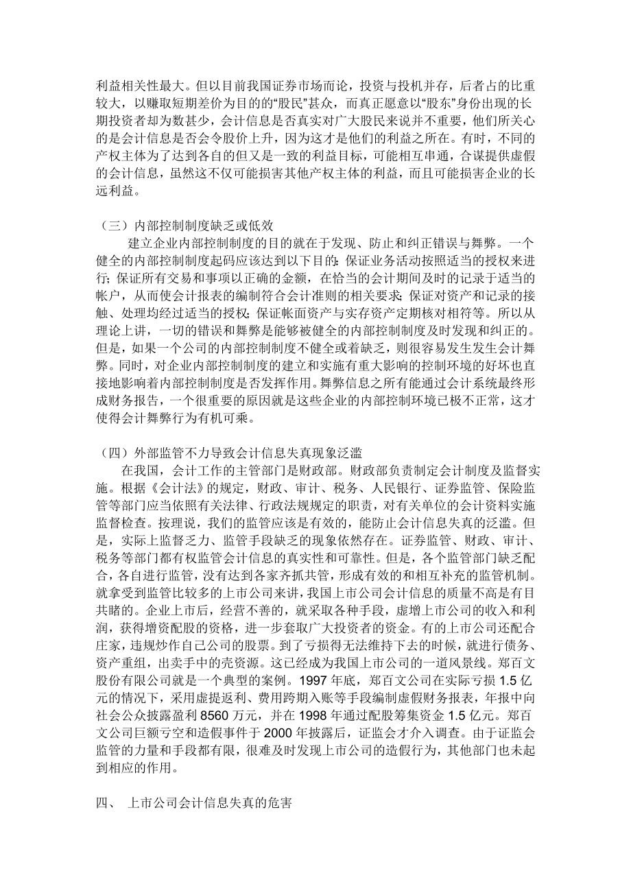 上市公司会计信息失真的治理措施会计毕业论文.doc_第3页