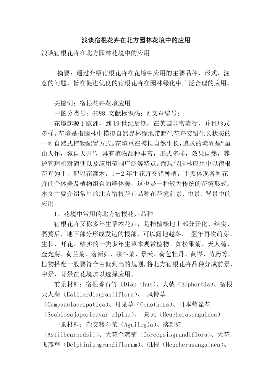 【精品】专业论文文献浅谈宿根花卉在北方园林花境中的应用.doc_第1页