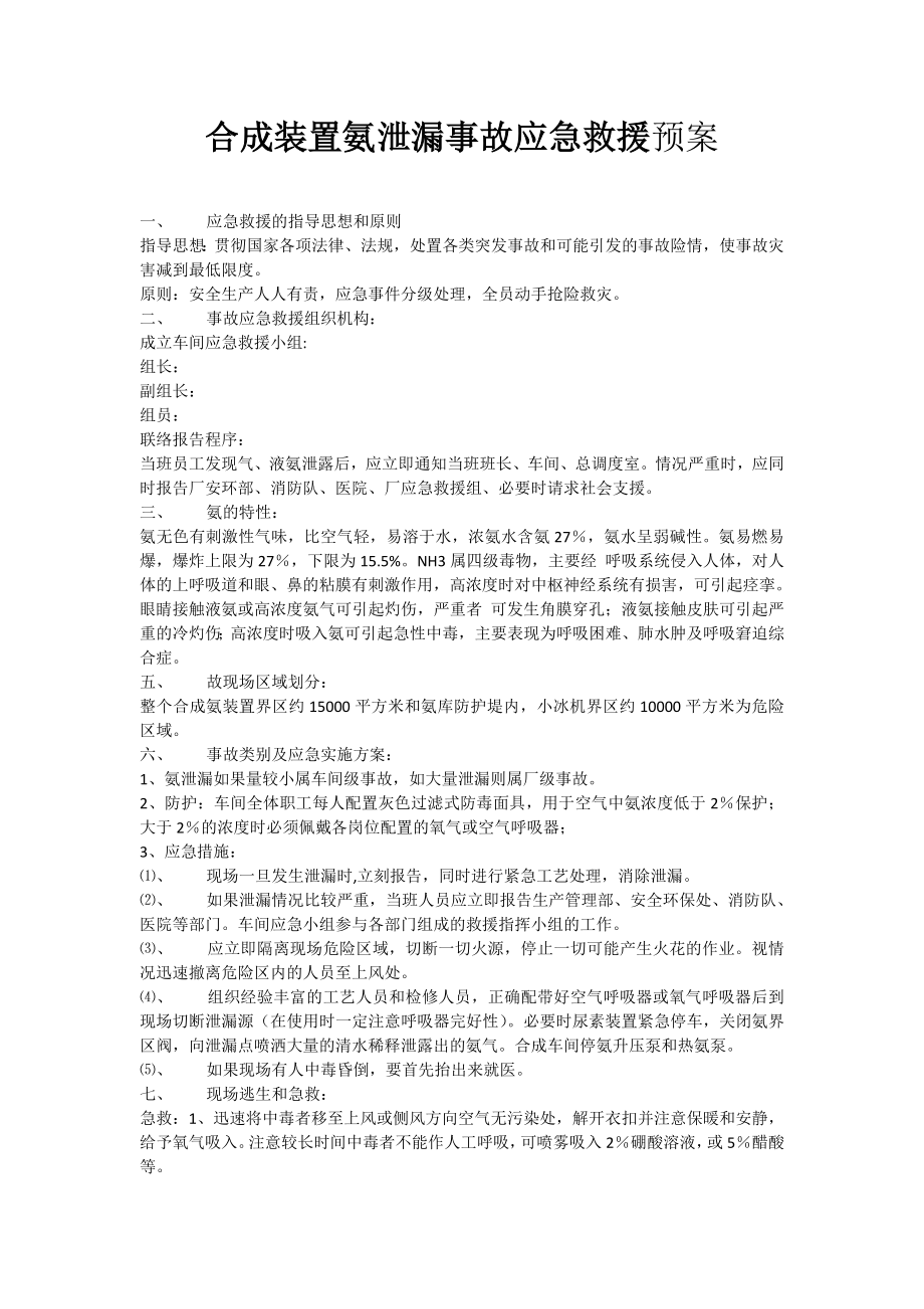 合成装置氨泄漏事故应急救援预案.doc_第1页