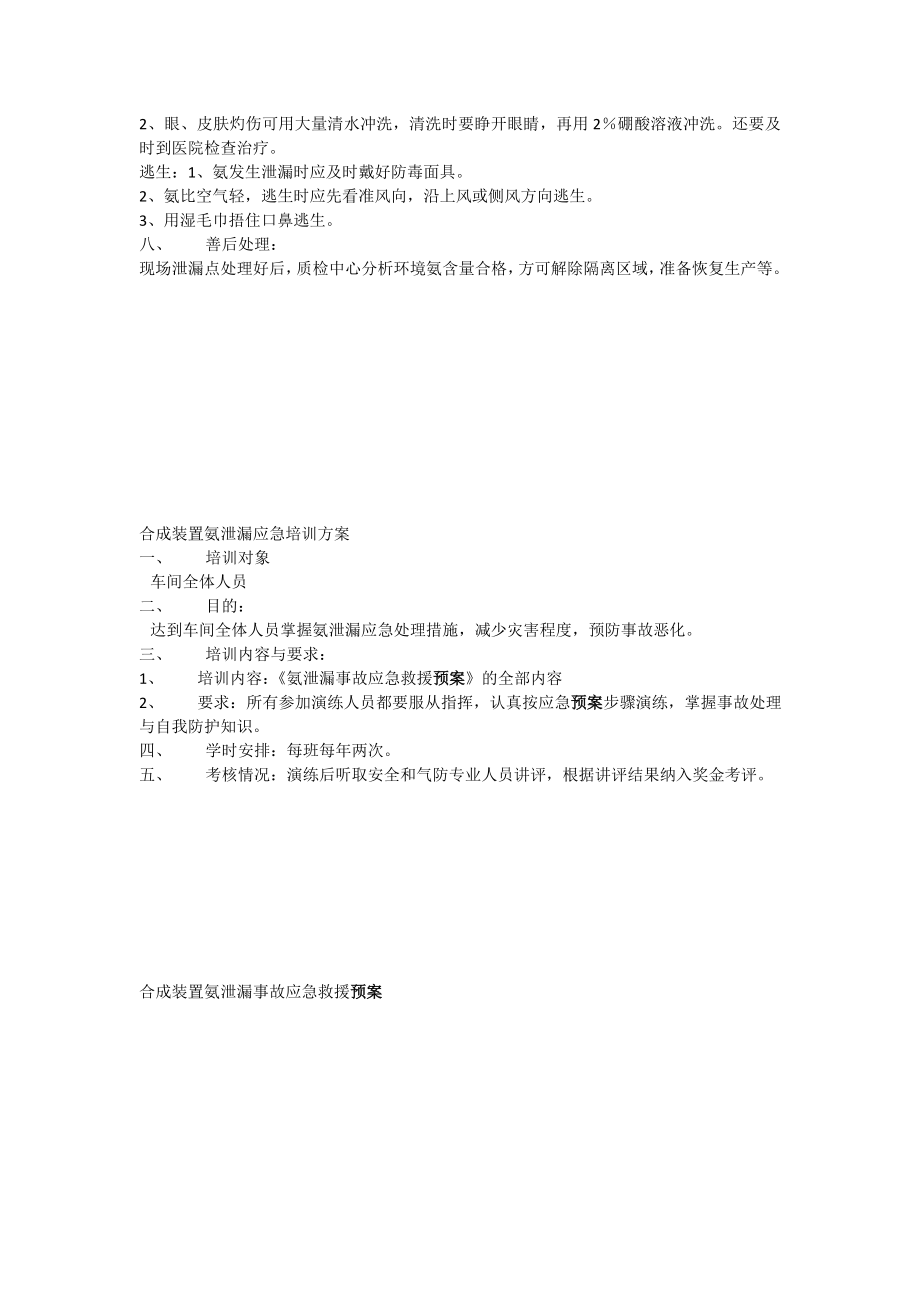 合成装置氨泄漏事故应急救援预案.doc_第2页