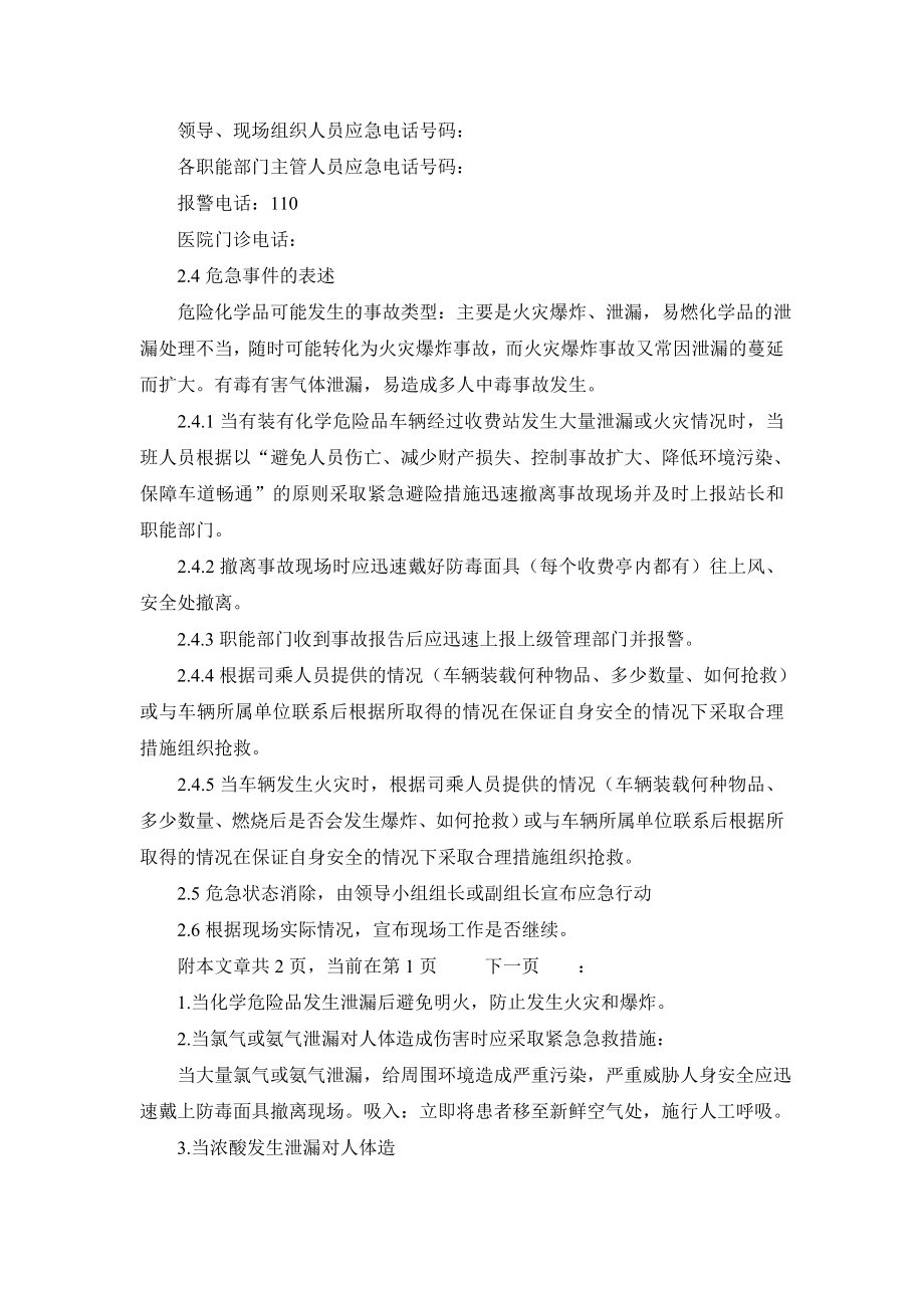 易燃易爆有毒有害化学危险品泄漏事故应急处置预案.doc_第3页