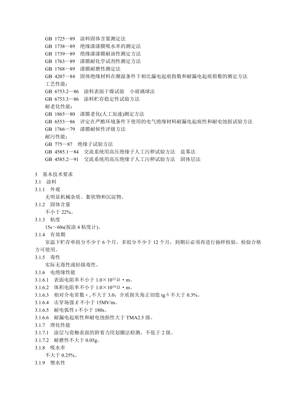 DL T 627—1997电力系统用常温固化硅橡胶防污闪涂料技术条件.doc_第2页