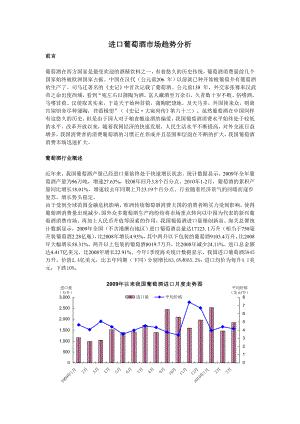 进口葡萄酒市场趋势分析.doc