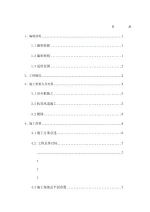 地铁车站站内结构施工方案轨顶风道支架精选.doc